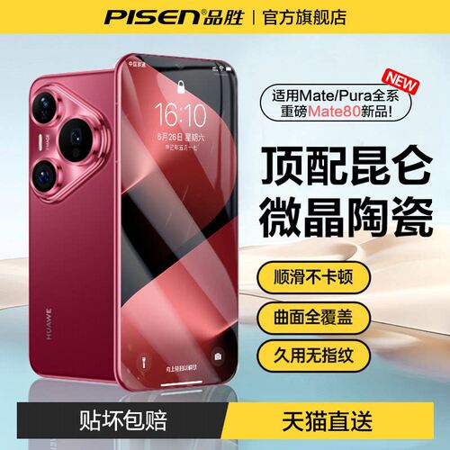 品胜华为Pura90Pro手机微晶膜