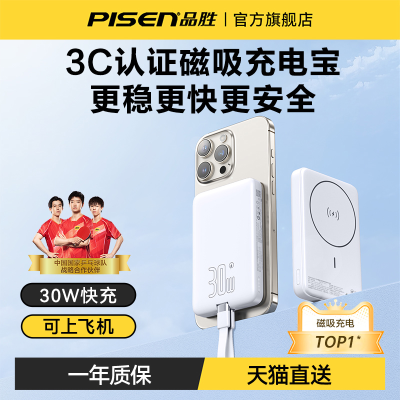 【3C认证充电宝】品胜磁吸无线充电宝适用iPhone16苹果15ProMax移动电源MagSafe快充超薄小巧便携自带线
