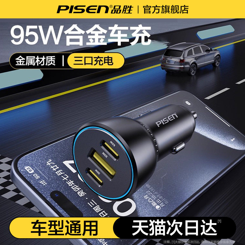 品胜点烟器一拖三95W车载充电器超级快充2025新款汽车转换头插座