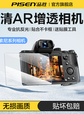 Pisen品胜相机钢化膜AR增透适用索尼相机ZVE10 a6600 a7m4 a7m3 a7r5 a7c RX100 A7R5显示屏幕保护膜高清贴膜