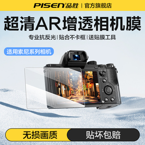 Pisen品胜相机钢化膜AR增透适用索尼相机ZVE10 a6600 a7m4 a7m3 a7r5 a7c RX100 A7R5显示屏幕保护膜高清贴膜