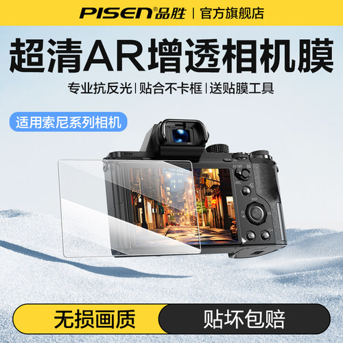 Pisen品胜相机钢化膜AR增透适用索尼相机ZVE10 a6600 a7m4 a7m3 a7r5 a7c RX100 A7R5显示屏幕保护膜高清贴膜