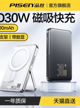 【3C认证充电宝】品胜30W无线磁吸充电宝Magsafe移动电源20W快充超薄小巧便携适用苹果15-17iphoneproMax