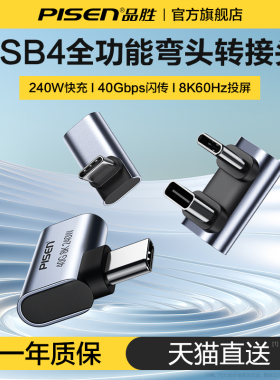 品胜Type-c转接头弯头90度兼容雷电4全功能USB4数据线公转母传输适用iPhone15手机电脑转换头L型侧弯转接口