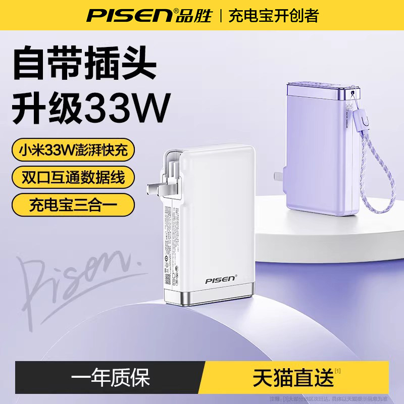 【充电宝3C认证】品胜充电宝2026年新款三合一充电器带插头自带线10000毫安33W快充适用小米华为苹果可上飞机