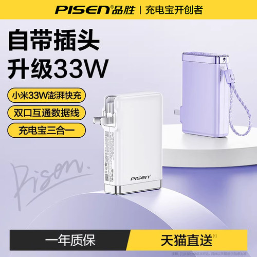 品胜首款小米33w澎湃快充充电宝