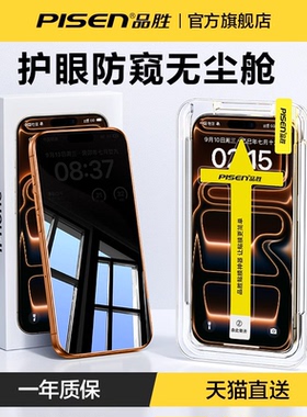品胜适用苹果17ProMax防窥膜iPhone16Pro防窥钢化膜15Pro手机膜14pm防偷窥13高清12全屏保护plus贴膜11防摔xr
