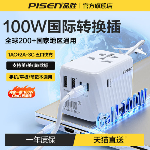 品胜转换插头全球通用