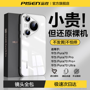 冰感散热】品胜适用华为pura70pro新款手机壳透明pura80保护套超薄防摔80pro+全包外壳70Ultra高级tpu材质软