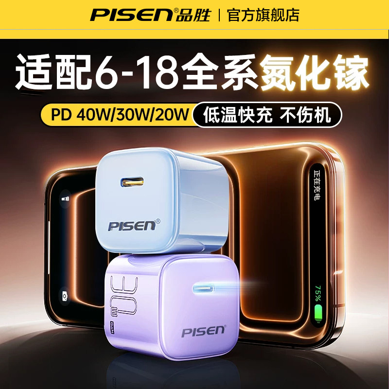 品胜适用苹果18Pro充电器40w30w图片