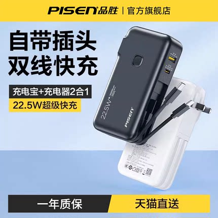 【国家3C认证】品胜自带插头充电宝充电器三合一10000毫安自带线电霸20000超大容量移动电源适用苹果16小米15