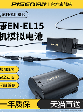 品胜EN-EL15模拟假电池外接电源适配器适用尼康Z5 Z6 Z7 Z8 D7200 D7100 D7000 D610 D750 D500微单相机直播