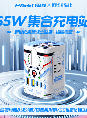【EVA品胜绫波丽正版联名】品胜PS65+集合充电站PisenStandBy新世纪福音战士65W氮化镓无线充电器头电源插座