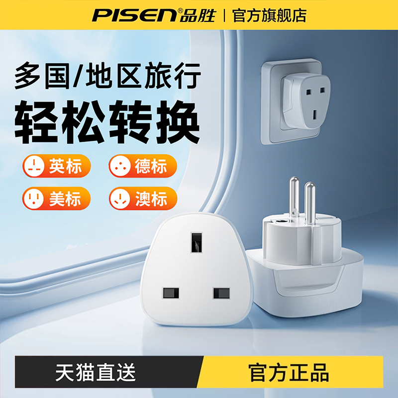 品胜转换插头英标欧标澳标
