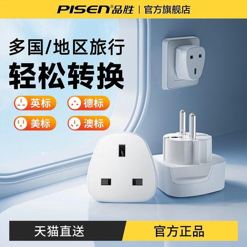 品胜转换插头英标欧标澳标