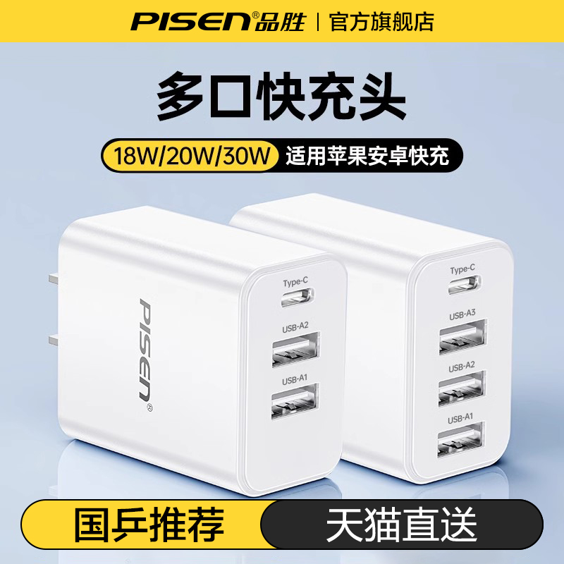 品胜多口充电器快充适用苹果安卓