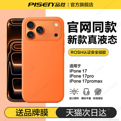 品胜苹果17promax液态硅胶手机壳