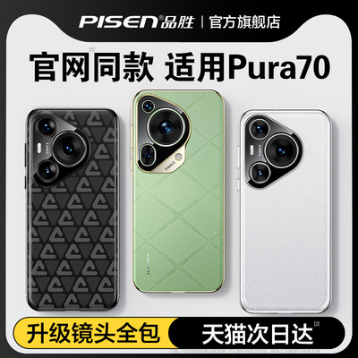 品胜适用Pura70手机壳