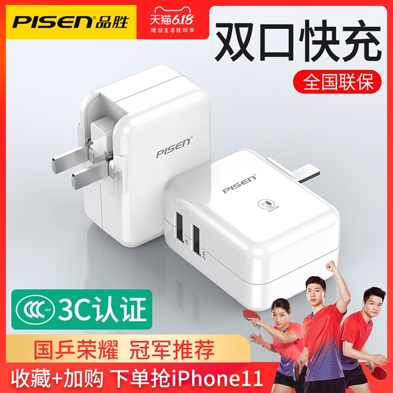 品胜正品手机充电器快充头iPad平板苹果11安卓x通用7多口双usb插头5V2a数据线器vivo三星iPhone8华为oppo插座