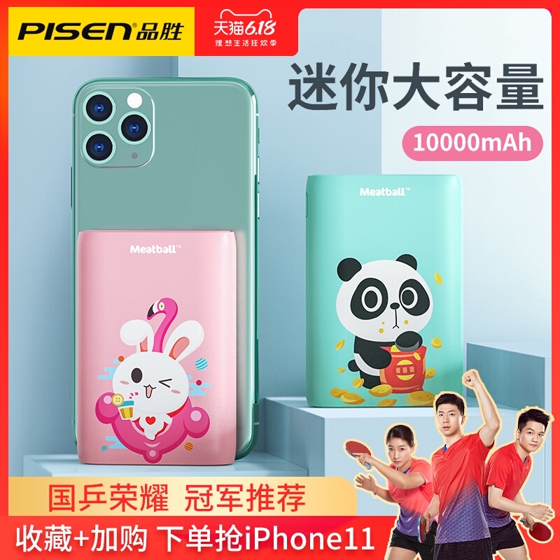品胜充电宝10000毫安四喜丸子超薄小巧便携移动电源女生卡通迷你可爱苹果vivo华为OPPO手机专用上飞机男女