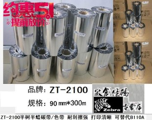 耐摩擦 300M打印清晰 代替B110A色带 110mm 混合碳带ZT201