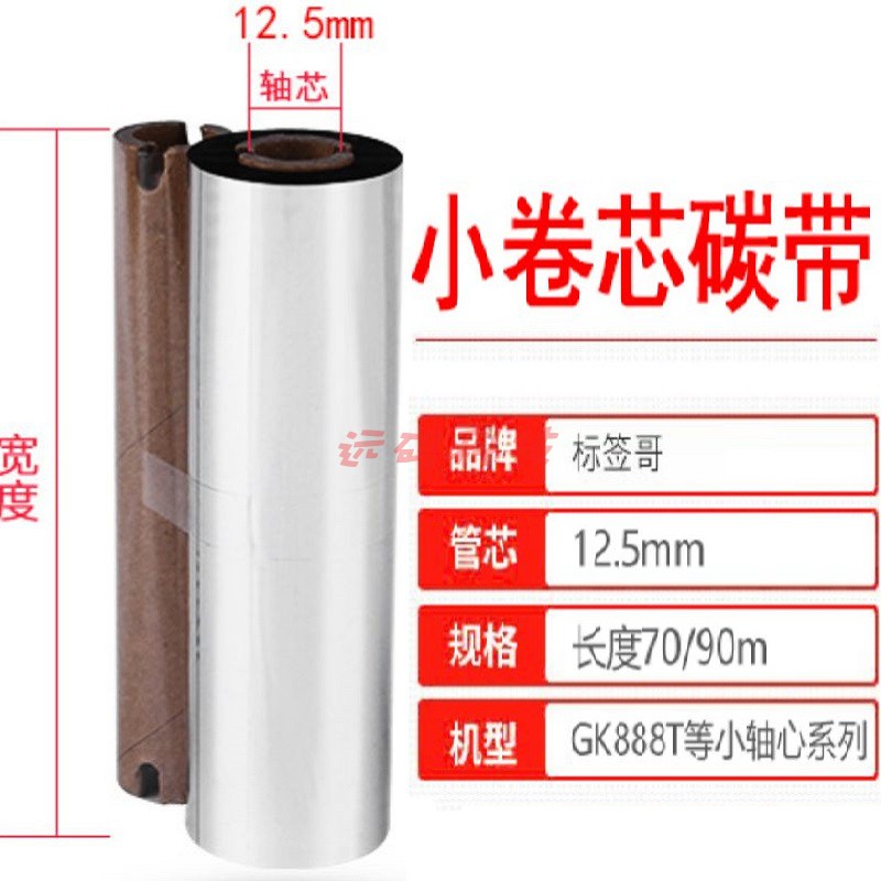 斑马GK888T/CN ZD888t GK430 420t GT800 820小管芯碳带110mm*70m