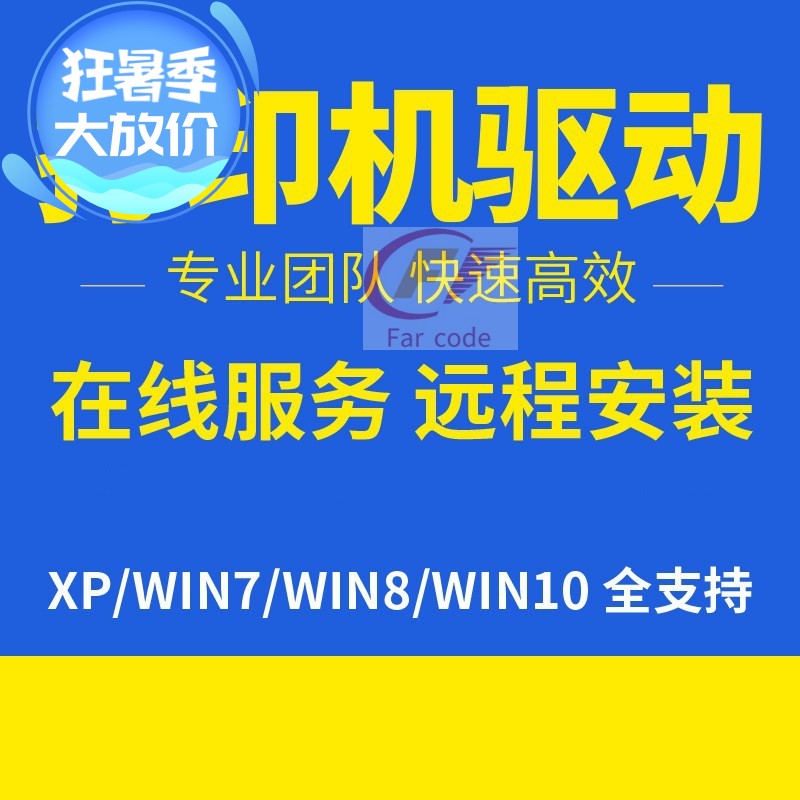 远程安装条码打印机电脑维修