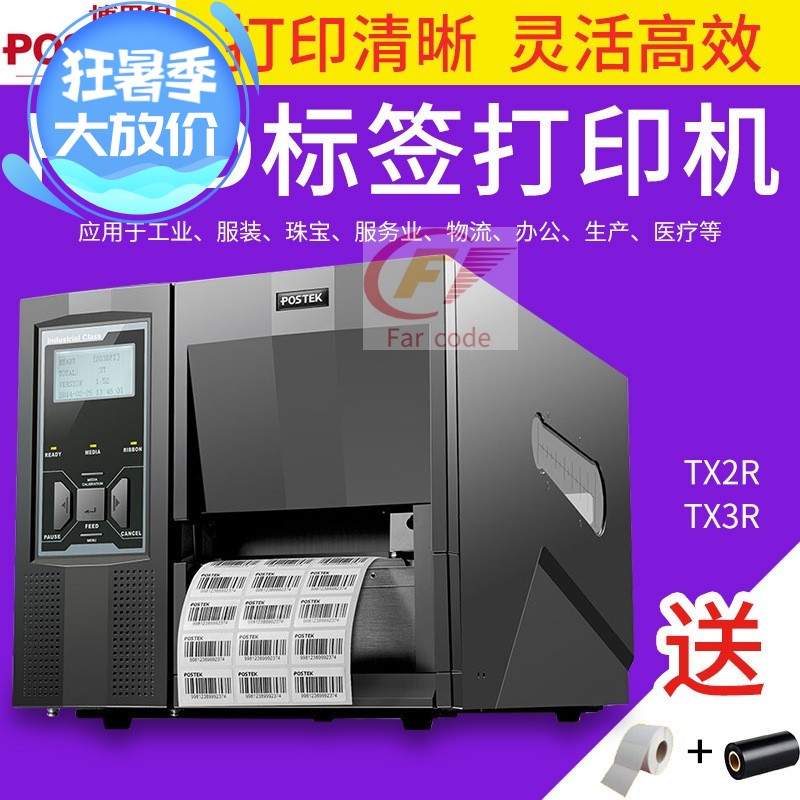 博思得TX2 TX3 TX6 r条码打印机不干胶标签机服装吊牌RFID打标机