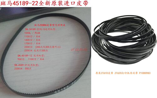 原装全新 斑马zebra ZT510皮带  条码打印机配件45189-13