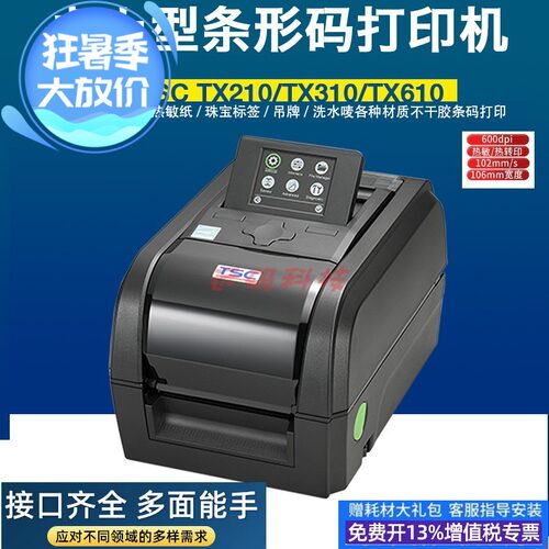 TSCTX610高清工业级服装吊牌洗水唛不干胶600dpi点标签条码打印机