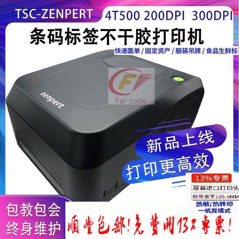 官方标配先擘4T530不干胶300DPI条码机贴纸防水标签TSC碳带打印机