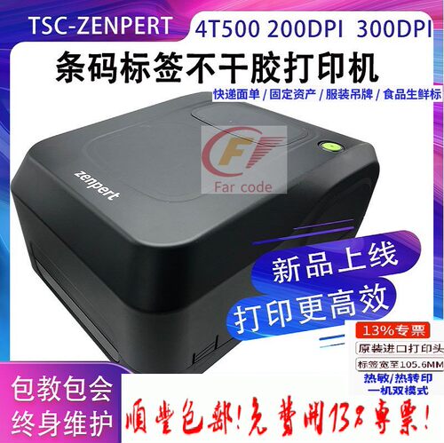 TSC先擘4T520条码标签不干胶打印机 水洗唛面单热敏纸pvt打印机