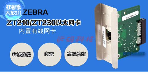 ZEBRA斑马ZT210ZT230工业型条码打印机内置网卡 无线标签机网卡