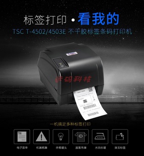 4503E不干胶标签条码 4502E 打印机吊牌水洗唛珠宝固定 TSC