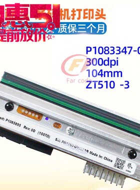 Zebra斑马ZT510 300点打印头P1083347-006 P1085895热敏头