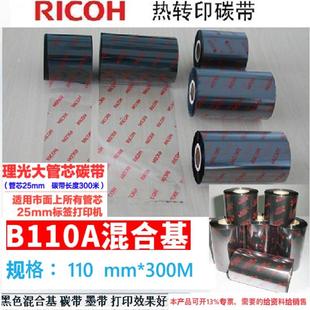 300m混合基碳带热转印条码 机色带11cm 110mm RICOH理光B110A