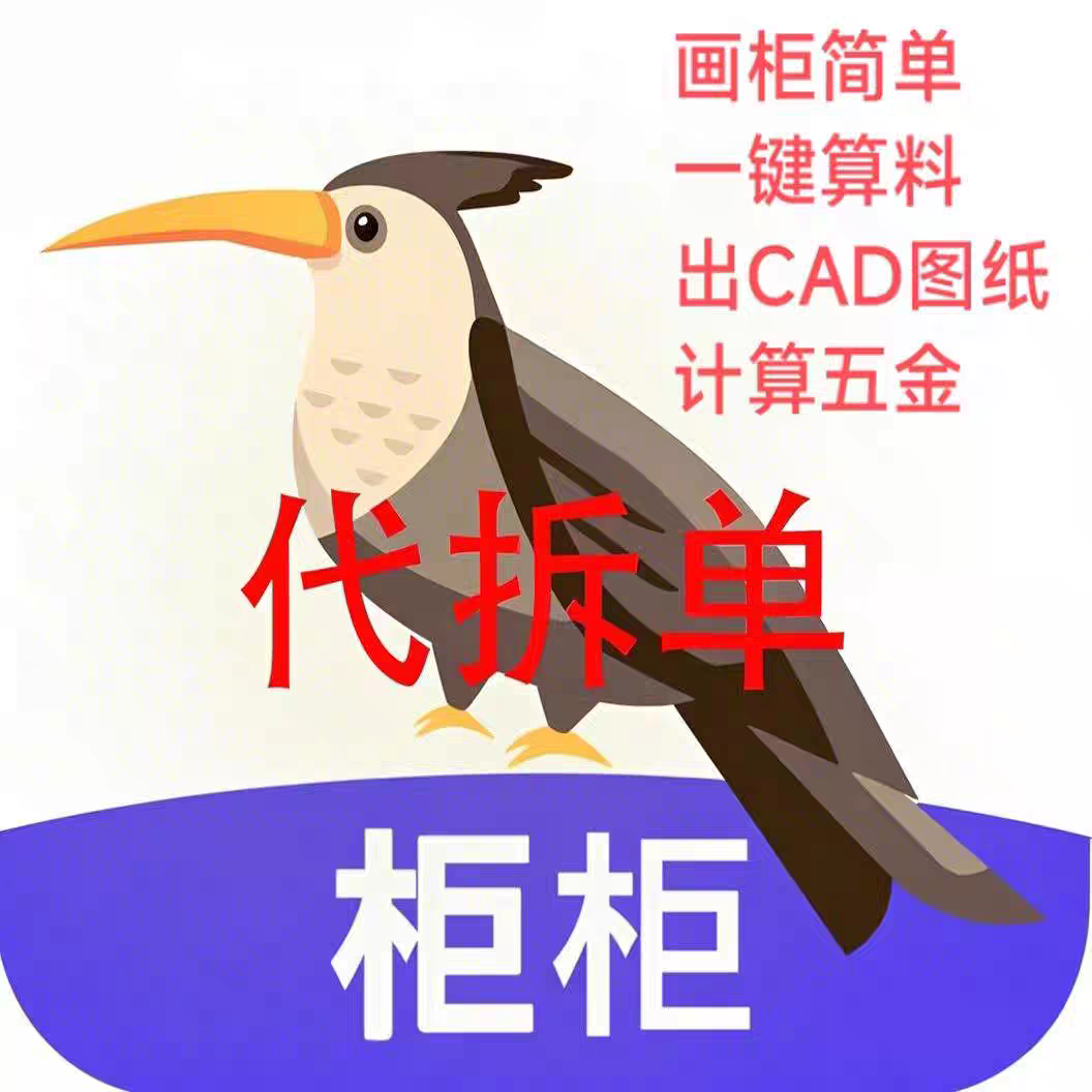 柜柜软件前后端代拆单代画全屋定制板材家具拆单CAD拆单柜柜代画