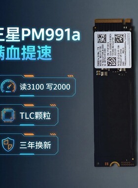 全新正品TLC颗粒 三星PM991a M.2 2280 NVME笔记本台式固态硬盘