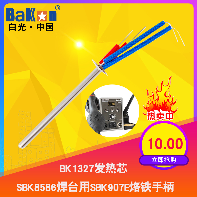 BAKON白光1327金属四线发热芯SBK8586焊台用发热芯SBK907E烙铁芯