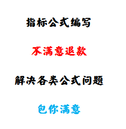 A4股票公式编写优化技术指标选股同花顺大智慧指标公式解密破解