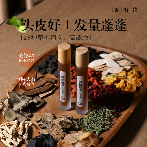 【草本护发】头皮精华液侧柏叶当归人参何首乌丹参菟丝子护发液