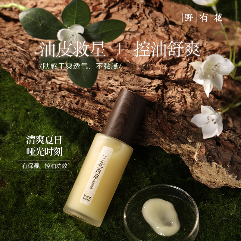 【很控油】三花两草控油乳液
