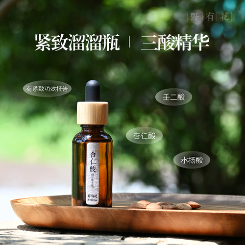 紧致溜溜瓶三酸精华 杏仁酸水杨酸壬二酸精华液通透净颜面部用酸