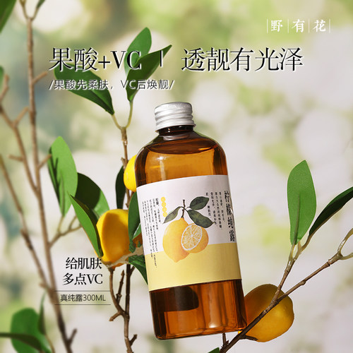 【果酸嫩肤+VC透靓】柠檬纯露VC爽肤水湿敷清爽补水喷雾果酸芳疗