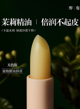 【福利款】茉莉精油润唇膏蜂蜡植物配方无色 保湿润泽防干燥唇部