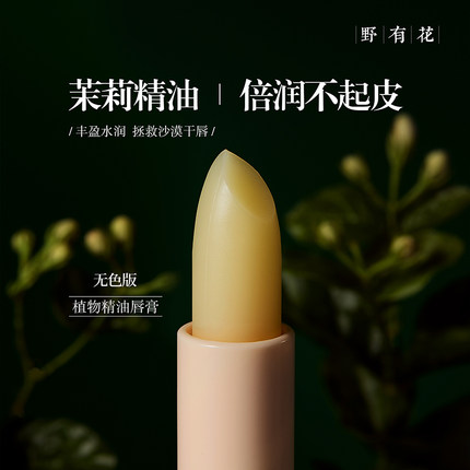 【福利款】茉莉精油润唇膏蜂蜡植物配方无色 保湿润泽防干燥唇部