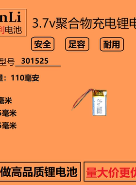 3.7v聚合物301525锂电池MP3蓝牙耳机通用3D眼镜可充电大容量电芯