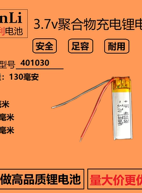 401030锂电池3.7v聚合物电芯蓝牙耳机捷波朗可充电大容量130毫安