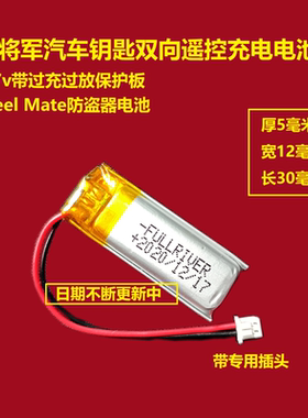 Steel Mate铁将军汽车钥匙双向遥控防盗器充电电池3.7v锂电池通用