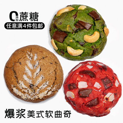 造作甜时美式软曲奇无添加蔗糖爆浆巧克力抹茶手工饼干网红零食
